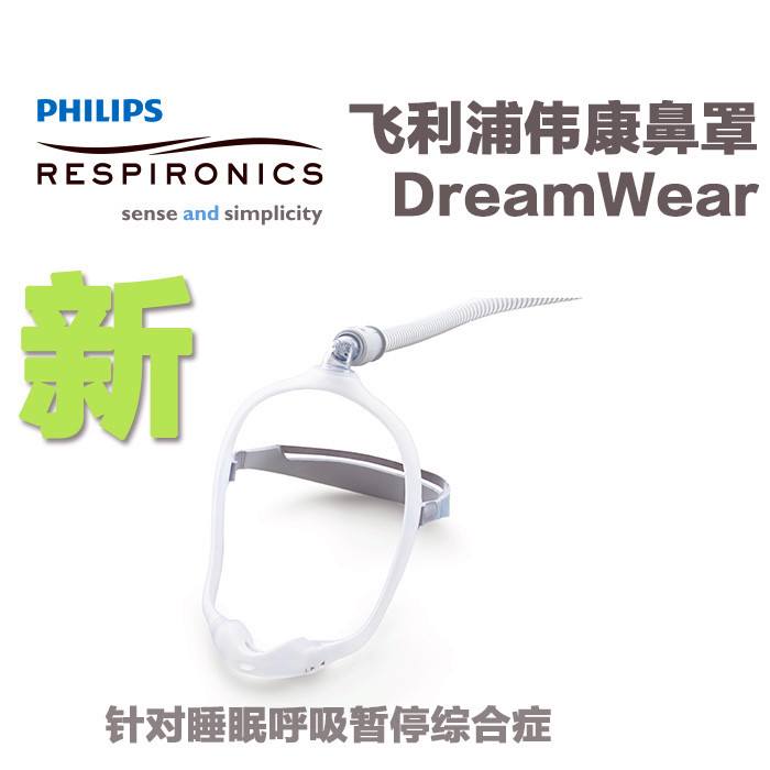 飞利浦伟康DreamWear鼻托版